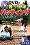 【中古】 DVDで“勝つ!野球”バッティング最強のコツ60 コツがわかる本!/駒田徳広【監修】 220円