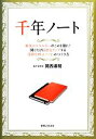 【中古】 千年ノート/岡西導明【著】