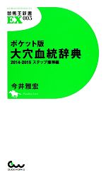  ポケット版大穴血統辞典　ステップ爆弾編(2014‐2015) 競馬王新書EX／今井雅宏