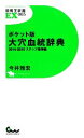 【中古】 ポケット版大穴血統辞典 ステップ爆弾編(2014‐2015) 競馬王新書EX/今井雅宏【著】