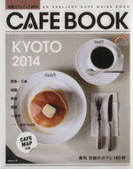 【中古】 京都カフェブック(2014) SEIB