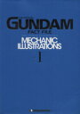 【中古】 ガンダム・ファクトファイル メカニックイラストレーションズ(Vol.1) デアゴスティーニコレクション/サンライズ