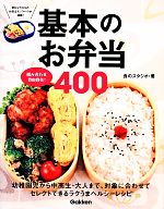 【中古】 組み合わせ自由自在！基本のお弁当400／食のスタジオ【著】