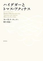  ハイデガーとトマス・アクィナス／ヨハネスロッツ，村上喜良