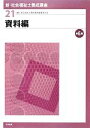 【中古】 資料編 第6版 新・社会福祉士養成講座21/社会福祉士養成講座編集委員会【編】