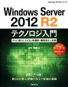 【中古】 Windows Server 2012 R2テクノロジ入門 さらに進化したOSの新機能 機能強化の全貌 TechNet ITプロシリーズ／山内和朗【著】