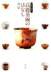 【中古】 わかりやすい高麗茶碗のはなし／谷晃【著】