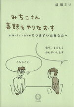 【中古】 みちこさん英語をやりなおす am・is・areでつまずいたあなたへ／益田ミリ(著者)のサムネイル