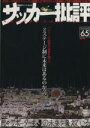 【中古】 サッカー批評(65) 双葉社スーパームック/双葉社