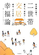  二世帯交居幸福論 住み開く家で、暮らし“交わり”幸せ“ふくらむ”／ミサワホーム“いい住まい”研究プロジェクト