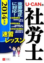 【中古】 U‐CANの社労士速習レッスン(2014年版)／ユーキャン社労士試験研究会【編】