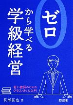 【中古】 ゼロから学べる学級経営 若い教師のためのクラスづく