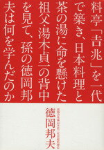 【中古】 料亭「吉兆」を一代で築き、日本料理と茶の湯に命を懸けた祖父・湯木貞一の背中を見て、孫の..