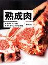 【中古】 熟成肉 人気レストランのドライエイジングと料理／柴田書店【編】