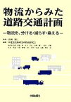 【中古】 物流からみた道路交通計画 物流を、分ける・減らす・換える／苦瀬博仁【監修】，建設技術研究所物流研究会【編著】