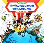 【中古】 ボーケンだんしゃくのせかいいっしゅう スーパーワイド迷路えほん　ことばとかず11／岡本一郎【作】，矢島眞澄【絵】