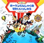 【中古】 ボーケンだんしゃくのせかいいっしゅう スーパーワイド迷路えほん ことばとかず11/岡本一郎【作】,矢島眞澄【絵】