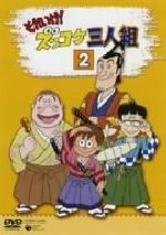 【中古】 それいけ！ズッコケ三人組　2／腰繁男（監督）,西園悟（シリーズ構成、脚本）,高梨康治（音楽）,高乃麗（ハチベエ）,松本さち（ハカセ）,鶴岡聡（モーちゃん）,横山智佐（安藤圭子）,今野宏美（荒木陽子）