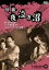 【中古】 怪猫夜泣き沼/田坂勝彦(監督),民門敏雄(脚本),高橋半(音楽),勝新太郎,三田登喜子,入江たか子,阿井美千子 1,573円