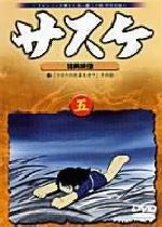 【中古】 サスケ　VOL．5／白土三平（原作）