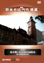【中古】 日本の近代化遺産 第7巻 港が築いた日本の国際化−横浜・横須賀の近代化遺産−/(趣味/教養)