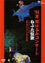 【中古】 都はるみコンサート ねぷた伝説 1993.8.28津軽岩木山ゆりやま野外劇場/都はるみ