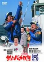 【中古】 釣りバカ日誌　5／栗山富夫（監督）,西田敏行,三國連太郎