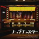 【中古】 ドラマ トップキャスター オリジナル・サウンドトラック/(オリジナル・サウンドトラック),佐藤直紀(音楽),美野春樹(p),伊丹雅博(g),西村浩二(tp),横山均(tp),高桑英世(fl),庄司さとし(ob)