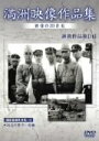 【中古】 満鉄記録映画集 11/(趣味/教養)