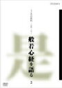 【中古】 こころの時代 宗教・人生 般若心経を語る 3/(趣味/教養)