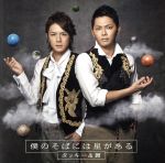 【中古】 僕のそばには星がある/ビバビバモーレ(初回限定盤A)(DVD付)/タッキー&翼