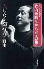 【中古】 セレクション　竹内敏晴の「からだと思想」(2) 「したくない」という自由...