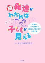 【中古】 続・発達がわかれば子どもが見える 保育のプロが教える妊娠から4歳までの子育て術 ／乳幼児保育研究会【編著】 【中古】afb