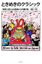 【中古】 ときめきのクラシック 「成熟と若さ」は音楽からの贈り物/樋口裕一【著】