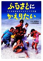 【中古】 ふるさとにかえりたい リミヨおばあちゃんとヒバクの島／島田興生【写真】，羽生田有紀【文】