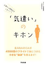 【中古】 仕事も人間関係もうまくいく「気遣い」のキホン ／三上ナナエ【著】 【中古】afb