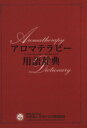 【中古】 アロマテラピー用語辞典/健康・家庭医学