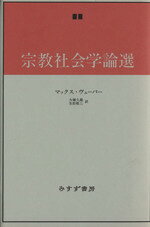 【中古】 宗教社会学論戦／大塚久雄(訳者),生松敬三(訳者),マックス・ヴェーバー