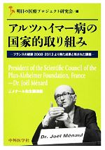 【中古】 アルツハイマー病の国家的取り組み フランスの経験2008‐2013より得た成果と残された課題／明日の医療プロジェクト研究会【編】