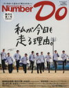 【中古】 Number Do(2014Winter) わたしが今日も走る理由 Number PLUS/文藝春秋