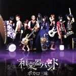 ボカロ三昧(数量生産限定版)(DVD付) /和楽器バンド afb通販