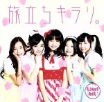 【中古】 旅立ちキラリ。（A）／つりビット