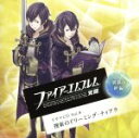 【中古】 ファイアーエムブレム 覚醒 ドラマCD Vol．4 異界の絆編 捜索のドリーミング ティアラ／アニメ／ゲーム