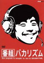 【中古】 番組バカリズム/バカリズム