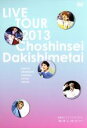 【中古】 超新星 LIVE TOUR 2013“抱・き・し・め・た・い”/超新星(SUPERNOVA)