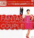 【中古】 ファンタスティック カップル 韓流10周年特別企画DVD－BOX／ハン イェスル,オ ジホ,キム ソンミン