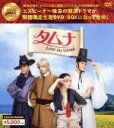 【中古】 タムナ〜Love the Island 完全版 韓流10周年特別企画DVD−BOX/ソウ,イム・ジュファン,ファン・チャンビン,チョン・ヘ...