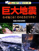 【中古】 巨大地震 なぜ起こる?そのときどうする?/京都大学防災研究所【著】
