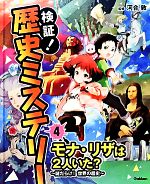 【中古】 検証！歴史ミステリー(4) モナ・リザは2人いた？謎だらけ！世界の歴史／河合敦【監修】
