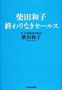 【中古】 柴田和子 終わりなきセールス/柴田和子【著】
